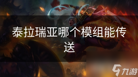 泰拉瑞亚模组大揭秘：传送门和快传模组究竟谁更胜一筹？