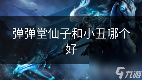 弹弹堂仙子高颜强辅，小丑如何?选仙子香?
