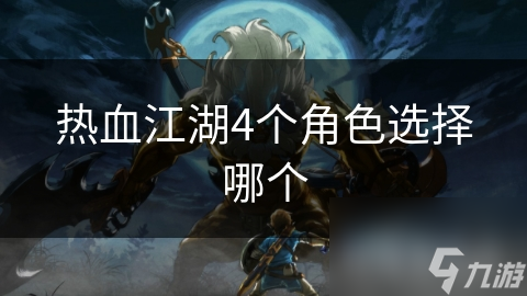 热血江湖近战选刀客，敏捷输出选剑士？快来看