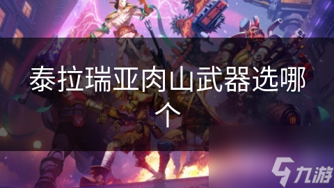 泰拉瑞亚肉山挑战武器怎么选？看这篇就够了!