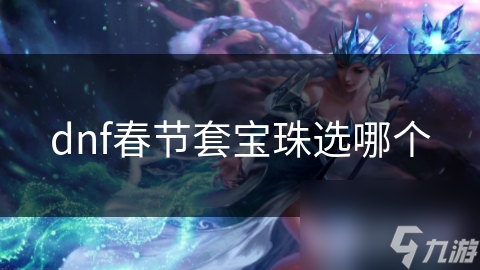 DNF春节套宝珠选择超困惑? 看这篇帮你决策!