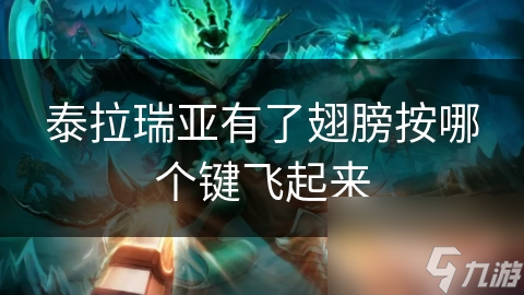 泰拉瑞亚想飞起来? 看这里教你获得和装备翅膀!