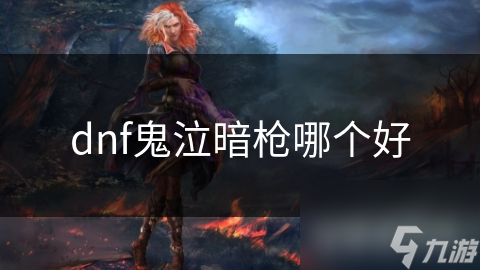 DNF鬼泣和暗枪大对比！哪个职业更适合你?!
