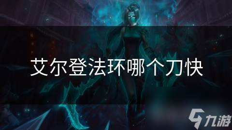 艾尔登法环中刀快的定义你真的懂吗？绝不是你想的那么简单