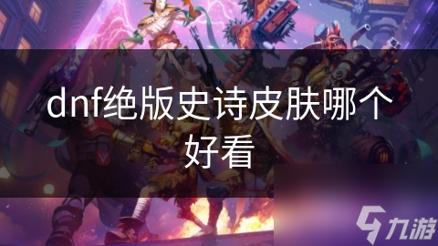 DNF绝版史诗皮肤超稀有！你都知道哪些？