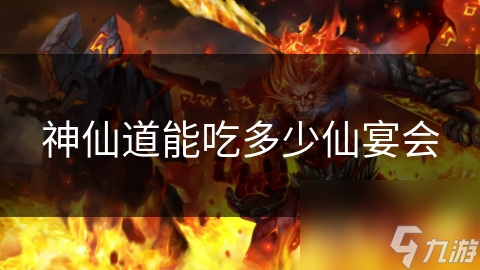 仙宴会无比盛大，神仙们究竟能吃多少?