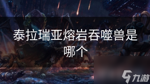 泰拉瑞亚的熔岩吞噬兽！你知道它有多神秘强大吗?