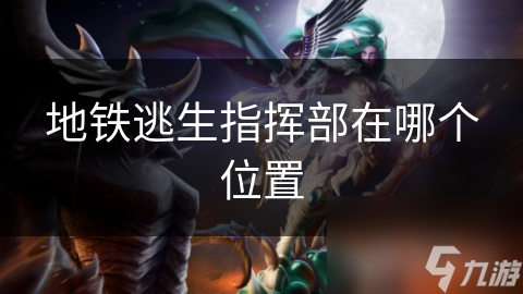 地铁事故时有发生!你知道逃生指挥部在哪吗?