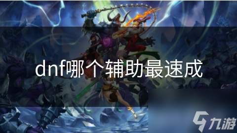 DNF速成辅助职业选哪个?圣职者还是魔法师?
