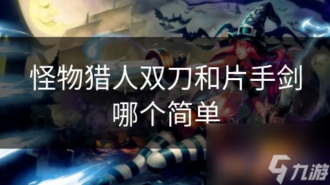 双刀与片手剑玩法大不同，你更适合哪一个？