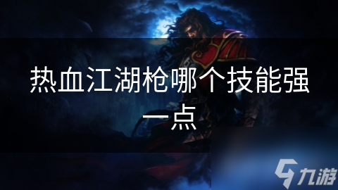 枪客职业技能大揭秘！你知道优劣在哪吗?