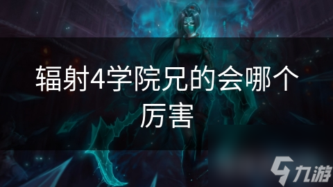 辐射4终极对决：学院派VS兄弟会，谁才是真正的霸主？