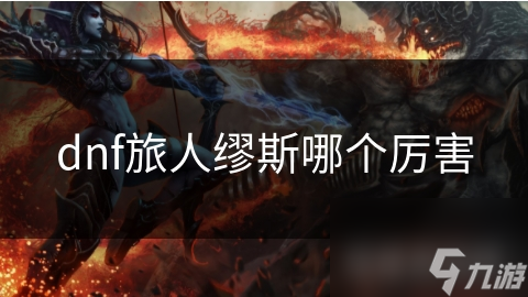 DNF旅人缪斯辅助超猛！你知道她多重要吗？