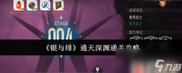银与绯通天深渊怎么通关？这份详细攻略让你轻松登顶