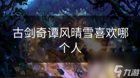 风晴雪的感情归宿：百里屠苏还是陵越？