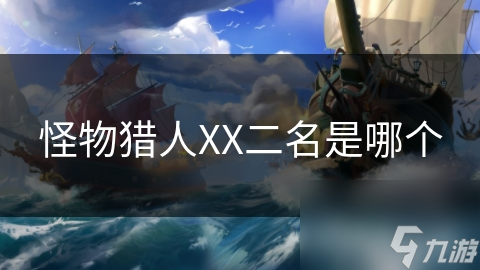 怪物猎人XX中的二名怪物难到抓狂！你敢挑战吗?