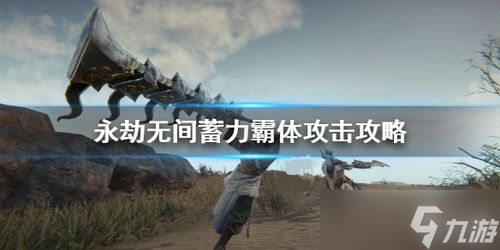 永劫无间被打时想反击? 这些方法你都知道吗!