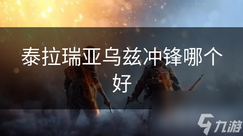 泰拉瑞亚乌兹冲锋武器大揭秘！你了解多少？