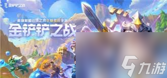 金铲铲之战遇问题别慌! 九游小编整理攻略, 你知道吗?