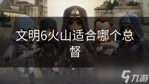 文明6火山地区总督怎选？阿尔贝托·马萨里是首选吗?!