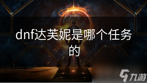 地下城与勇士中达芙妮与任务的关联?你知道吗!