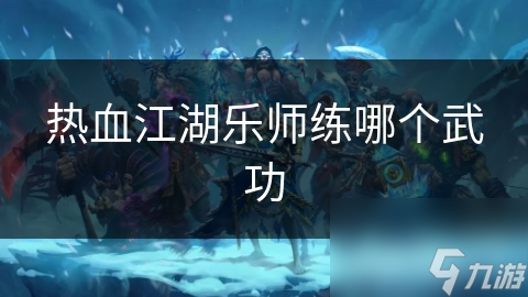 热血江湖武功书有什么用_热血江湖武功书去哪里搞_