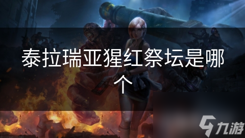泰拉瑞亚猩红祭坛位置随机? 探寻独特游戏设定!