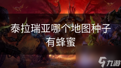 泰拉瑞亚探索：找含蜂蜜的地图种子难？看这