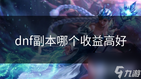 DNF高收益副本推荐! 巨龙之巢和遗忘之境你知道吗?