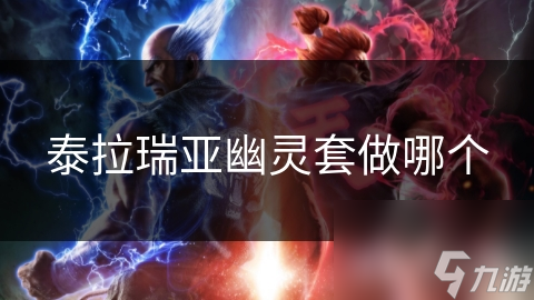 泰拉瑞亚幽灵套超酷! 想知道怎么打造吗?