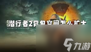 潜行者2全搜集攻略！负重管理有诀窍？