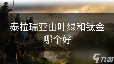 泰拉瑞亚：山叶绿vs钛金！新手该选谁？