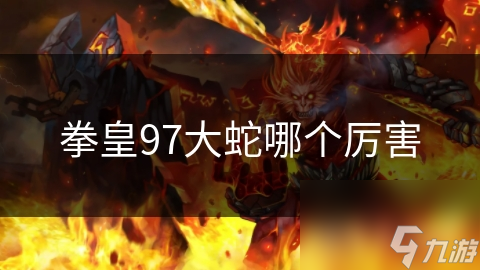 拳皇97大蛇各版本比对，哪个最厉害？超震撼BOSS实力剖析