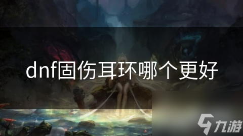 DNF固伤耳环不会选? 看这篇详细解析就够了!
