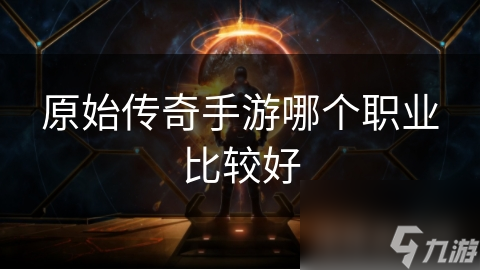 原始传奇手游战士职业有优劣！你会选吗?