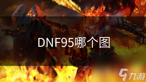 DNF95级玩家必看！恶魔广场、黑雾森林、冥界之门哪个才是你的最佳选择？