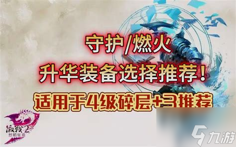 激战2战士入门必看！战士武器选择你懂吗？