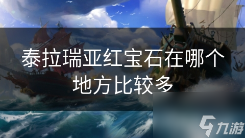 泰拉瑞亚红宝石矿点在哪?地下矿洞和特定地形等你探索!
