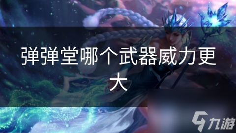 弹弹堂竞技游戏中，威力最大的武器是哪把?!答案在这里!