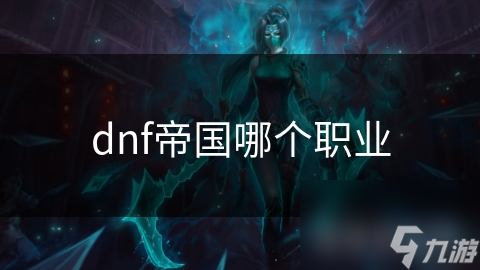 DNF帝国魔法师：高魔攻还能辅控？操作强在哪？