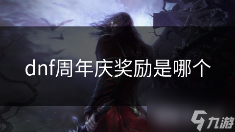 地下城与勇士周年庆奖励有哪些？快来一探究竟
