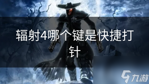 辐射4战斗生存中快速用药键很重要?紧急情况必备!