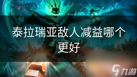 泰拉瑞亚战斗想胜算更高? 探秘敌人减益手段!