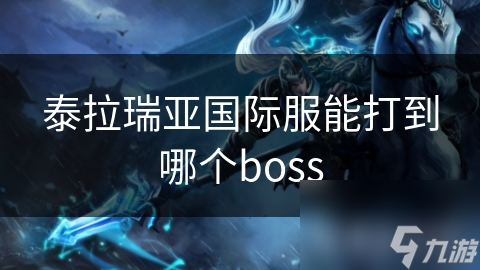 泰拉瑞亚国际服Boss攻略！你都知道吗？?