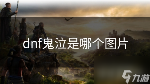 DNF鬼泣超神秘！你不想看看他的帅图与角色剖析？