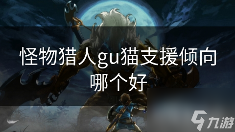 怪物猎人GU猫支援系统超强大! 你知道吗?