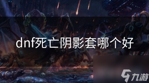 死亡阴影套究竟有多强？这些隐藏属性让你战力飙升
