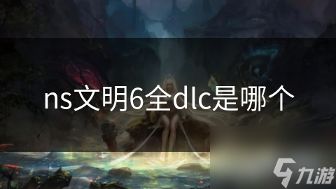文明6NS版全DLC超丰富! 你知道都有啥吗?