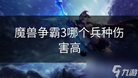 魔兽争霸3中哪种兵种伤害最高？恶魔猎手还是山岭巨人？!
