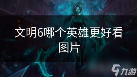 文明6中哪位英雄的造型最让你惊艳？秦始皇还是凯撒大帝？